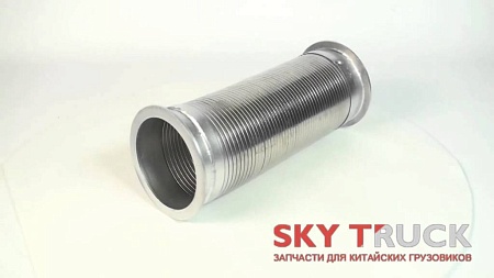 Гофра глушителя Shacman X3000 L=350 D=120 (прямая под 2 хомута) (DZ95259540017)(Ф1058)