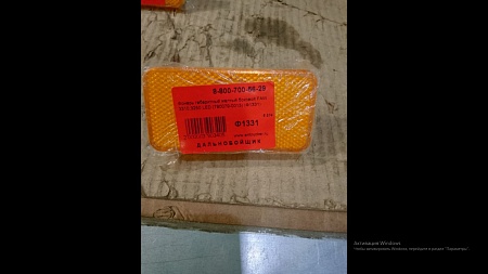 Фонарь габаритный желтый боковой FAW 3310,3250 LED( без провода и гаек ) (790079-0013) (Ф1331)