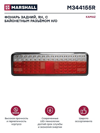 Фонарь задний светодиод правый (жгут)  5490 рейстайлинг (M344155R)(опт6116)