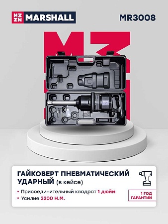 Пневмогайковерт 1" с длинным валом, 3200Н/м (MR3008) (Р6154)