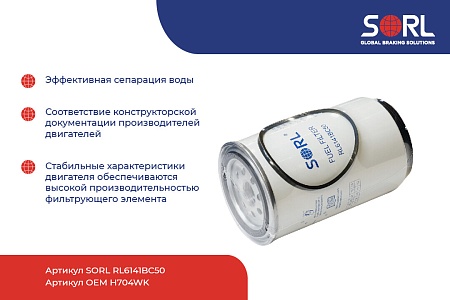 Фильтр топливный сепаратора Scania (RL6141BC50)(р7112)