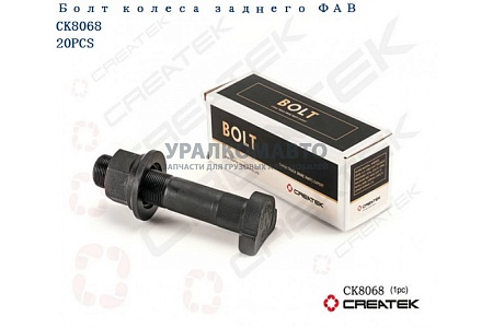 Шпилька колеса заднего FAW 3310,3250  L=120 D=22 M22 усиленная 12,9 CREATEK (2406101ZY2D) (Ф0565)