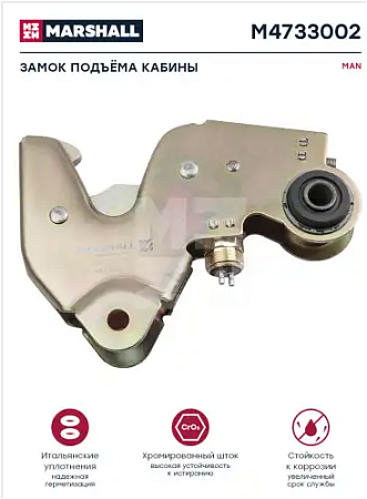 Замок подъема кабины 4 series (M4736002)(Р3174)