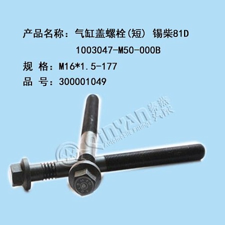 Болт ГБЦ FAW 3310 M16-177 CA6DM2  (1003047-M50-000B) (Ф0477)