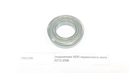 Подшипник первичного вала КПП FAW 3310,3250 (6212K/150212K) (Ф0995)
