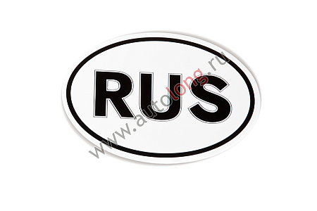 Наклейка "RUS" наружная большая . 14,5х24 ()(р1056)