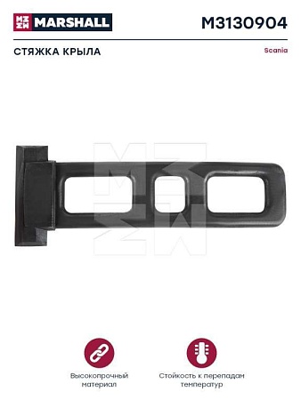 Резинка крепления крыла Scania 4 ser (M3130904)(К3365)