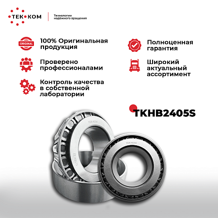 Подшипник ступицы BPW (TKHB2405S)(п6735)