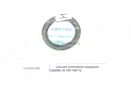 Сальник FAW 3310 передний коленвала  (1005050-53D ) (Ф1145)