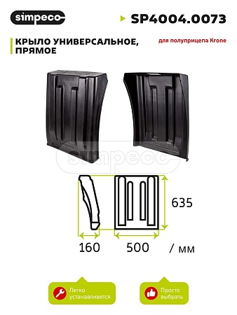 Крыло грузовое Krone заднее без прорезей (SP40040073) (К7864)