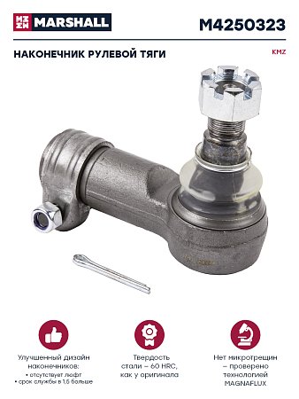 Наконечник рулевой тяги левый (взамен 6520-3414057-01) / Marshall (M4250323)(КП1306)