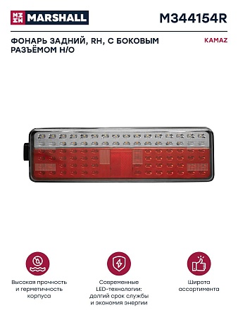 Фонарь задний светодиод правый (штекер)  5490 рейстайлинг (M344154R)(опт6115)